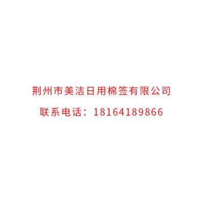 荆州市美洁日用棉签有限公司
