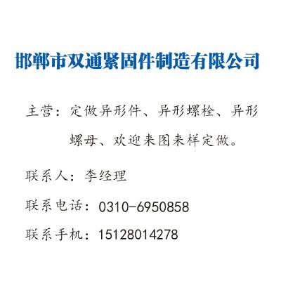 邯郸市双通紧固件制造有限公司