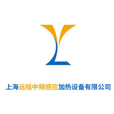 上海远陆中频感应加热设备有限公司
