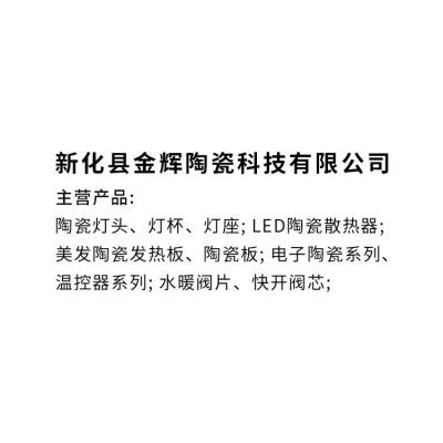 新化县金辉陶瓷科技有限公司