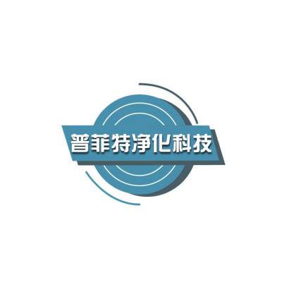 吴江市普菲特净化科技有限公司