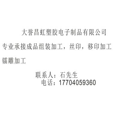 深圳市大誉昌虹塑胶电子制品有限公司