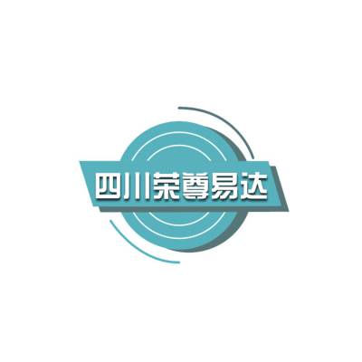 四川荣尊易达农业科技有限公司